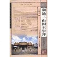 [二手8成新]潮汕三山国王崇拜 9787218054872