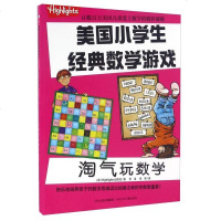 [二手8成新]淘气玩数学/美国小学生经典数学游戏 9787537694216