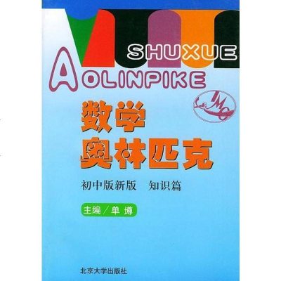 [二手8成新]数学奥林匹克 初版新版·知识篇 9787301020517