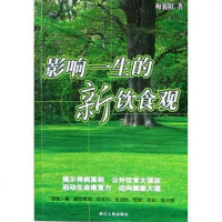 [二手8成新]影响一生的新饮食观 9787213028342