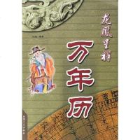 [二手8成新]龙凤呈祥万年历 9787228082087