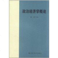 [二手8成新]政治经济学概论 9787300145778