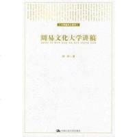 [二手8成新]周易文化大学讲稿 9787300085265
