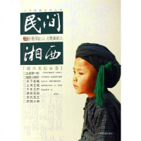 [二手8成新]民间湘西 9787806538258