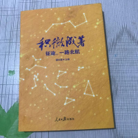 [二手8成新]积微成著:征途,一路北航 9787511559142