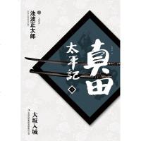 [二手8成新]真田太平记(十) 9787546393575