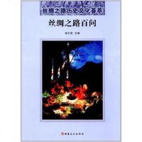 [二手8成新]丝绸之路百问/丝绸之路历史文化荟萃 9787546985411