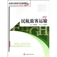 [二手8成新]民航旅客运输 9787563715213