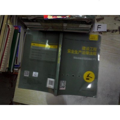 [二手8成新]建设工程安生产法律法规/建筑施工企业主要负责人、项目负责人、专职安生产管理人员 97871122071