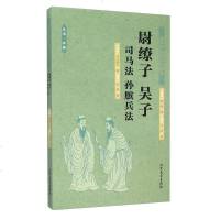 [二手8成新]尉缭子 吴子 司马法 孙膑兵法 9787531733690