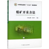 [二手8成新]煤矿开采方法/等职业教育“十三五”规划教材 9787502054601