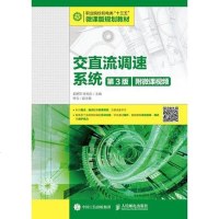[二手8成新]交直流调速系统 9787115510969