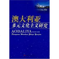 [二手8成新]澳大利亚多元文化主义研究 9787811046533