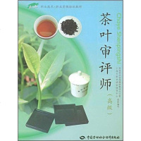 [二手8成新]茶叶审评师 9787504564597