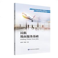 [二手8成新]民航地面服务基础 9787516738092
