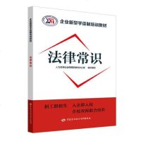 [二手8成新]法律常识/企业新型学徒制培训教材 9787516738788