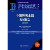 [二手8成新]养老金融蓝皮书:国养老金融发展报告(2019) 9787520153171