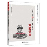 [二手8成新]社会化媒介的价值、机制和治理策略研究 9787301262795