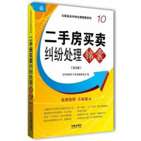 [二手8成新]二手房买卖纠纷处理锦囊(第3版) 9787511861306