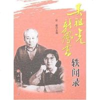 [二手8成新]吴祖光新凤霞轶闻录 9787010054452