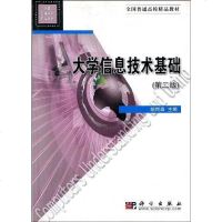 [二手8成新]大学信息技术基础 9787030117076