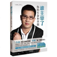 [二手8成新]谁主宰了你的生命和幸福 9787530873687