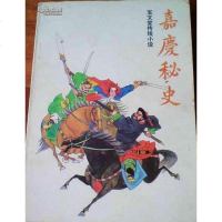 [二手8成新]嘉庆秘史 9787104003496