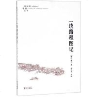 [二手8成新]一统路程图记/流动的国丛书 9787553326009