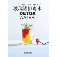 [二手8成新]玻璃罐排毒水DETOX WATER 9787550269835