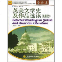 【二手8成新】英美文学史及作品选读.美国部分 9787040094893