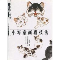 [二手8成新]小写意画猫技法 9787530533963