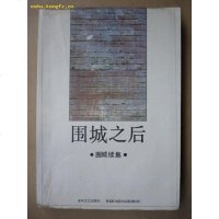 [二手8成新]围城之后 9787531307419