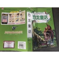 【二手8成新】多彩的童年书坊 超厚本 6-9岁 彩图注音 恐龙童话 9787531879466