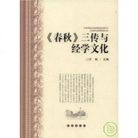 [二手8成新]《春秋》三傳與經學文化 9787544511964