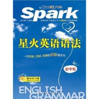 [二手8成新]星火英语语法-初版 9787533153243