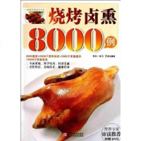 [二手8成新]烧烤卤熏8000例 9787534143823