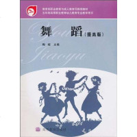 [二手8成新]舞蹈 9787040197310