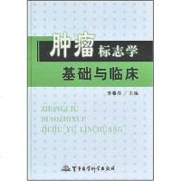 [二手8成新]肿瘤标志学基础与临床 9787801219824