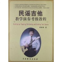 [二手8成新]民谣吉他教学演奏考级教程 9787104036166