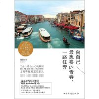 [二手8成新]向自己最想要的青春,一路狂奔 9787511344533