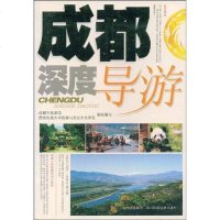 [二手8成新]成都深度导游 9787536461796