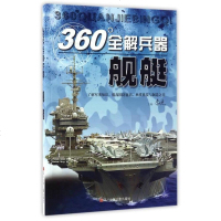 [二手8成新]舰艇/360°解兵器 9787536579224