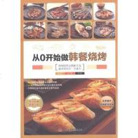 [二手8成新]从0开始做韩餐烧烤 9787515801636