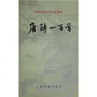 [二手8成新]唐诗一百首 9787532502462