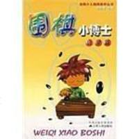 [二手8成新]围棋小博士 9787214046185