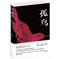 [二手8成新]孤鸟 9787541144387