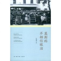 [二手8成新]莫斯科不相信眼泪 9787108045478