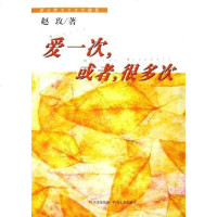 [二手8成新]爱一次,或者,很多次 9787541124006