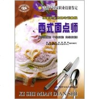 [二手8成新]西式面点师 9787504530103