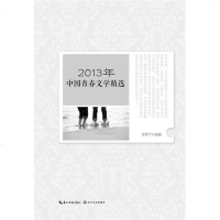 [二手8成新]2013年国青春文学精选 9787535470959